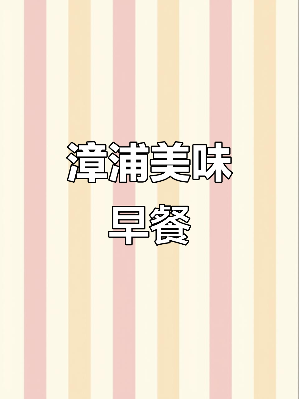 漳浦肉圆面,外地人也爱不释口!