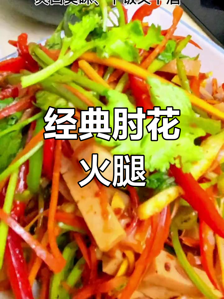 轻松学做肘花火腿,家常下饭菜