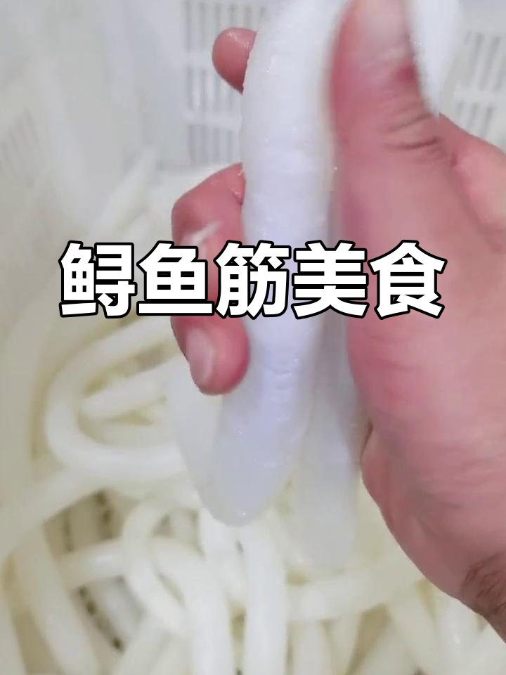 黑龙江特色鲟鱼筋,晶莹剔透的美味