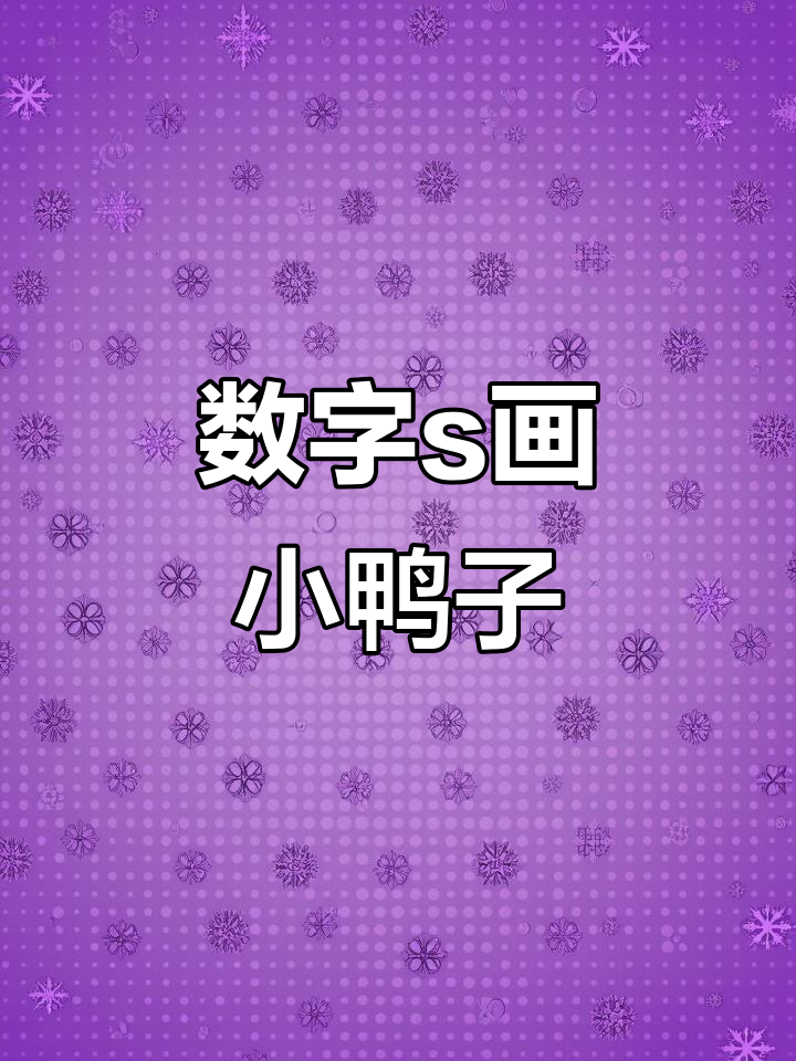 用数字s轻松画小黄鸭,简单又有趣