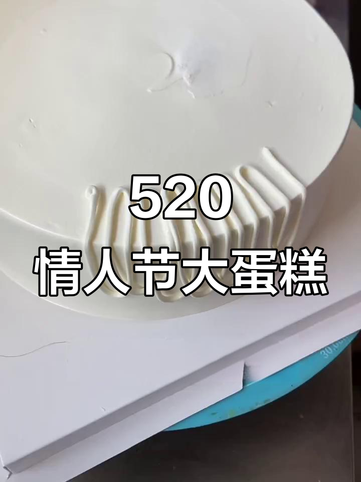 16寸情人节蛋糕,动物奶油满满的爱意!