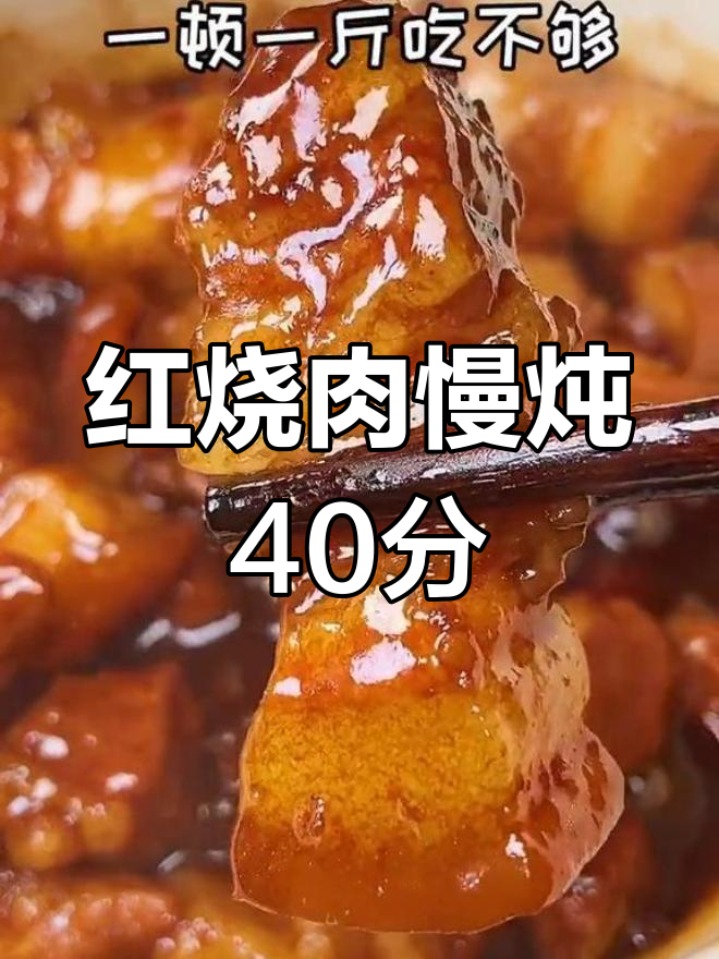 一斤红烧肉不够吃,慢炖40分钟更入味