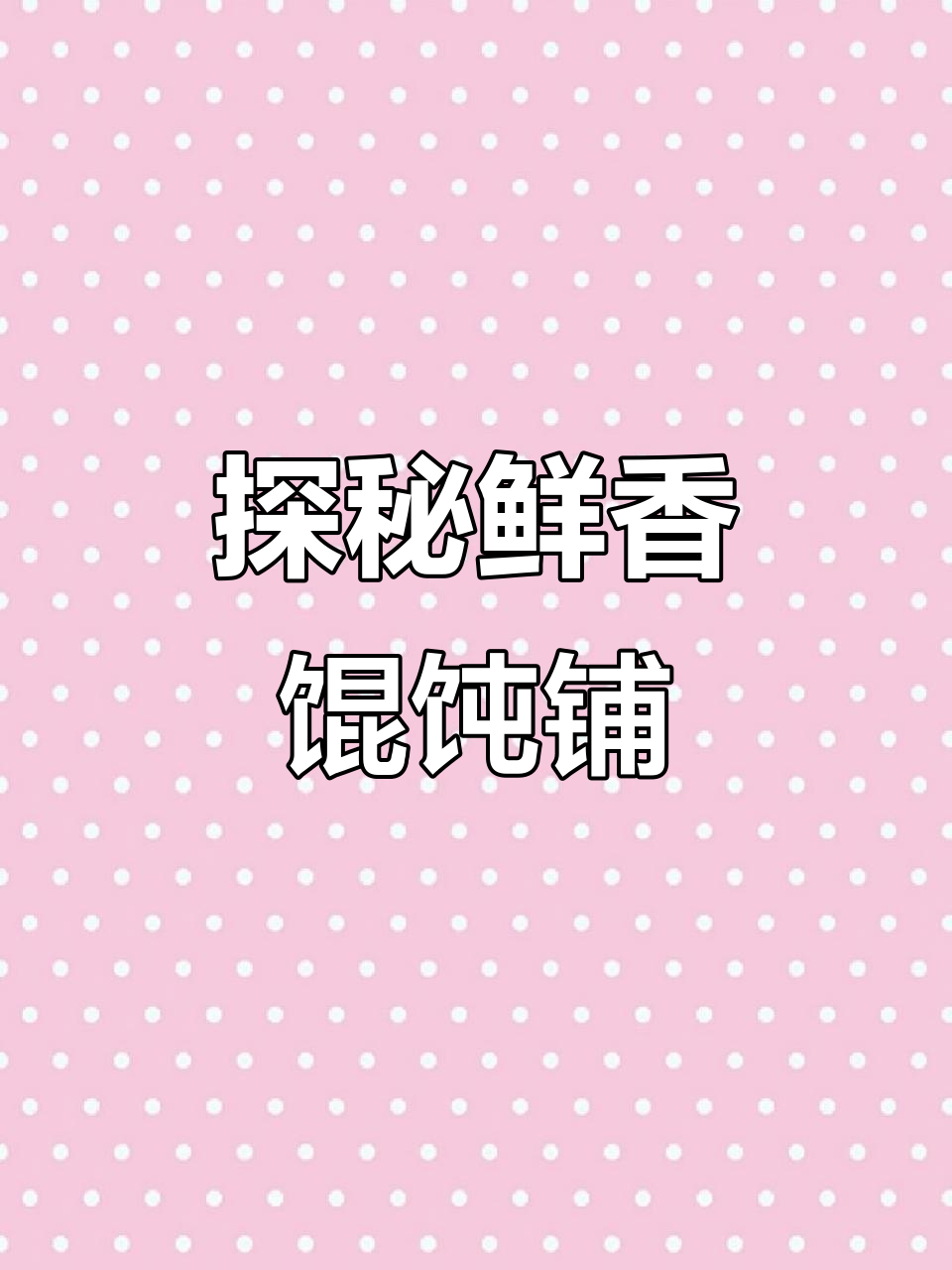 鲜香馄饨铺,带你体验汤食的魅力与美味细节