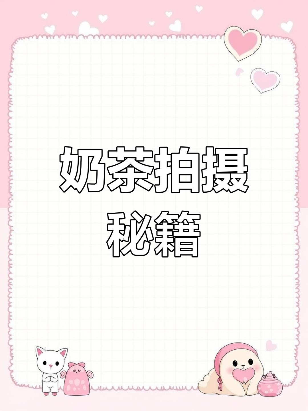 10秒学会奶茶拍照,火爆后继续分享剪辑技巧!