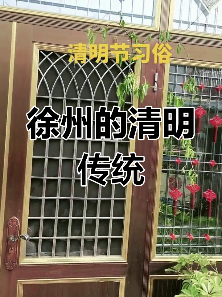 清明节插柳煮蛋,徐州独特习俗
