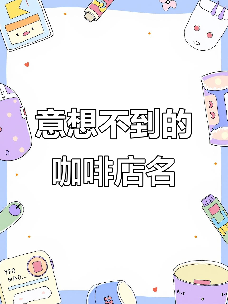 你绝对没见过的咖啡店名字,创意十足!