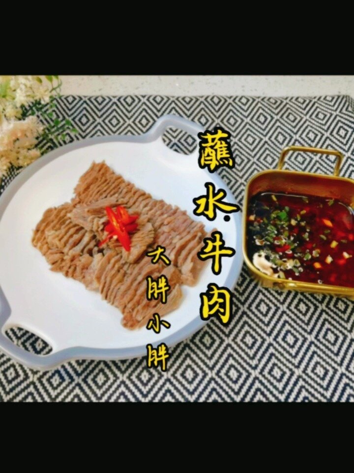 蘸水牛肉|给大胖做家常菜的第4760天