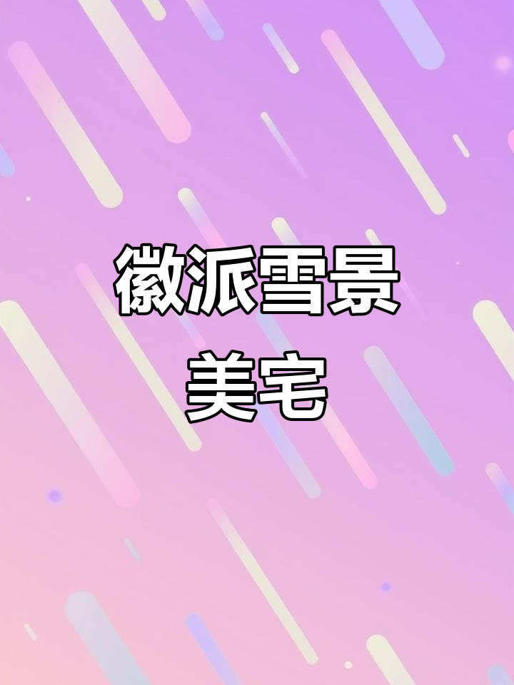 徽派风格农村自建房，雪景中尽显古朴之美