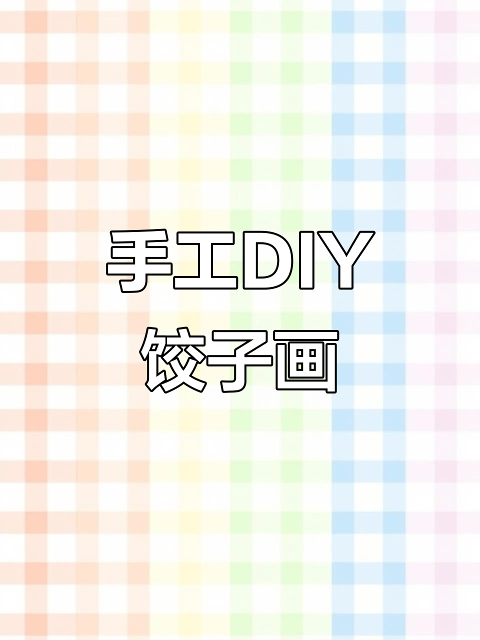 冬至来临,一起动手画可爱饺子卡通!