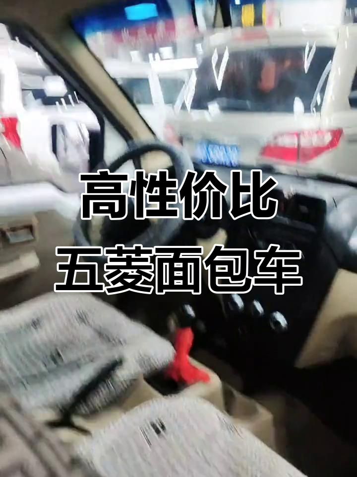 2013年五菱面包车,空间大、配置全,拉货神器等你来试