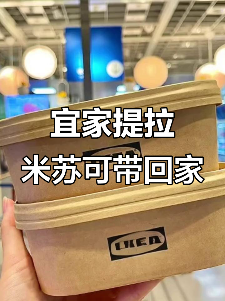 宜家提拉米苏也能打包带走,超值29.9元就能买到两块