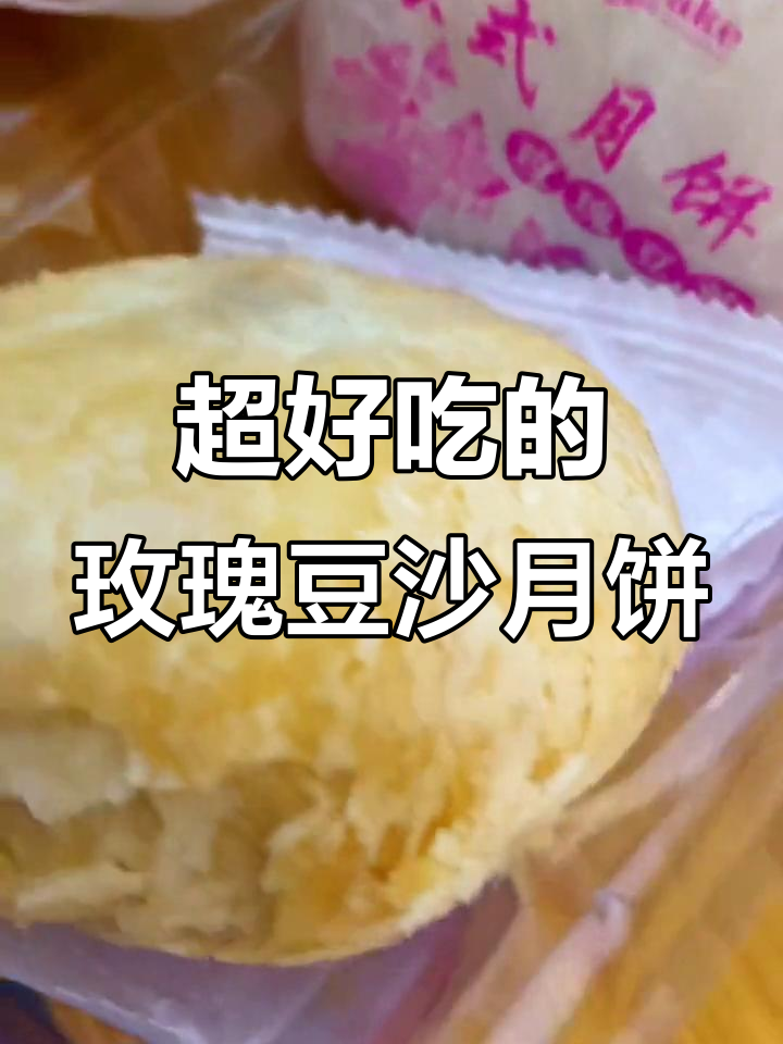 玫瑰豆沙馅苏式酥皮月饼,吃上一口停不下来!
