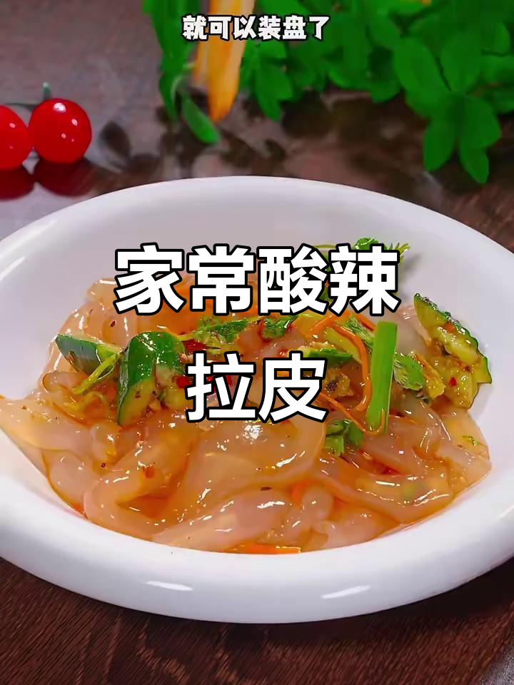 酸辣爽滑东北大拉皮,解腻又开胃,家常凉拌菜做法