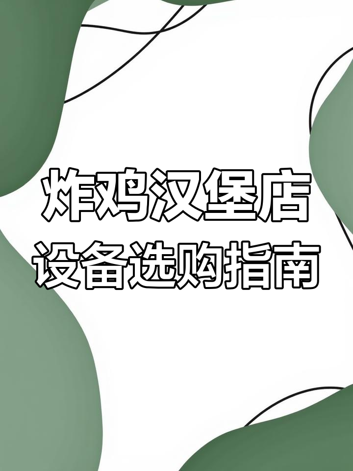 开炸鸡汉堡店必备设备清单，场地布局全解析