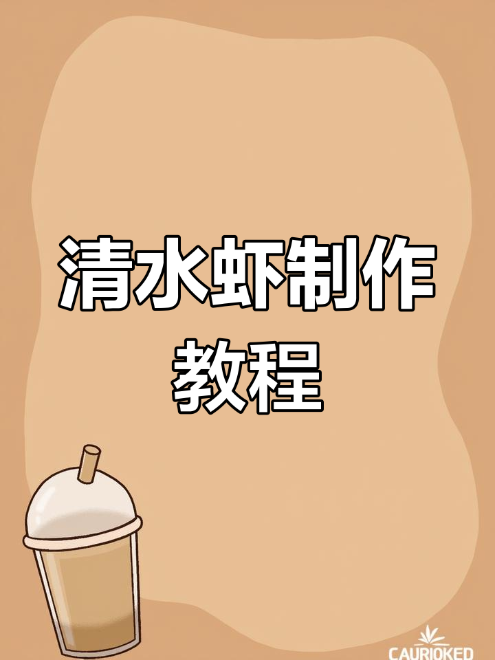 清水煮虾,简单又美味!教你做基围虾