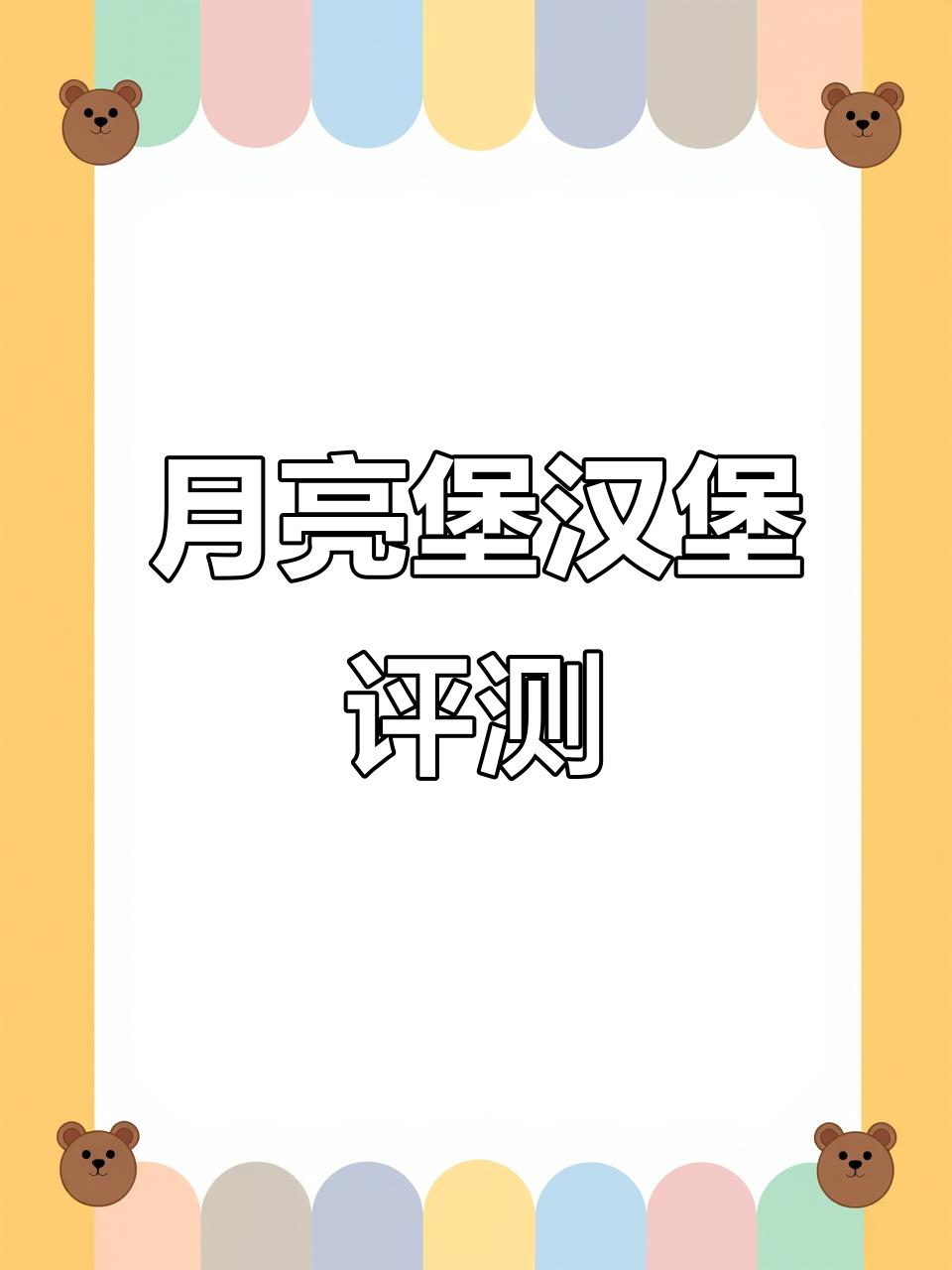 肯德基赛螃蟹月亮堡测评:汉堡胚像馒头,味道平平无奇