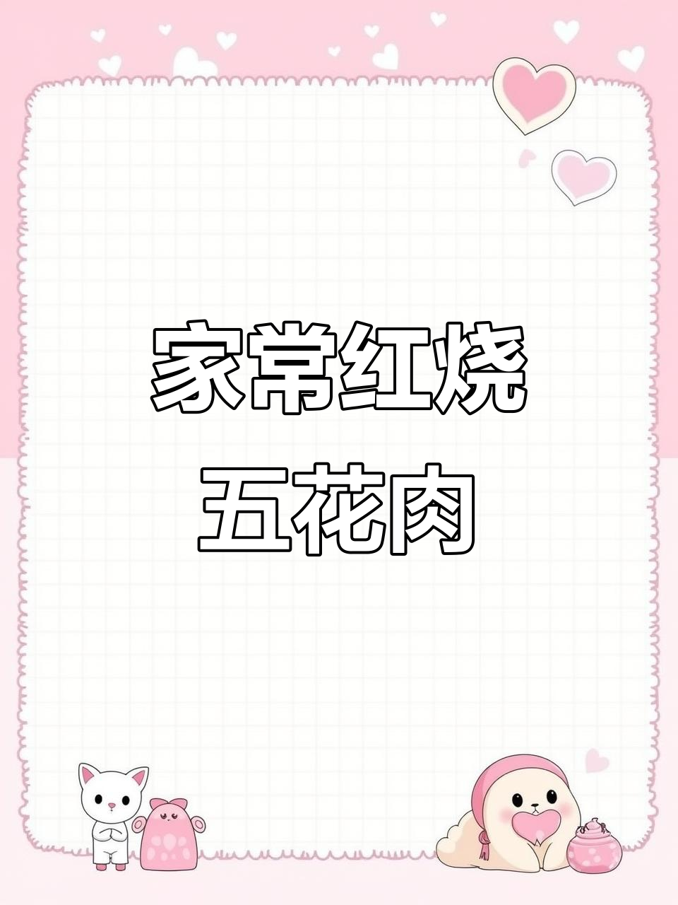 红烧五花肉,家常味道,做法超简单