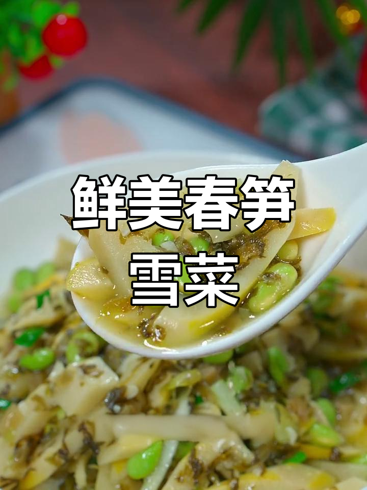 春笋雪菜炒毛豆,家常下饭新风味