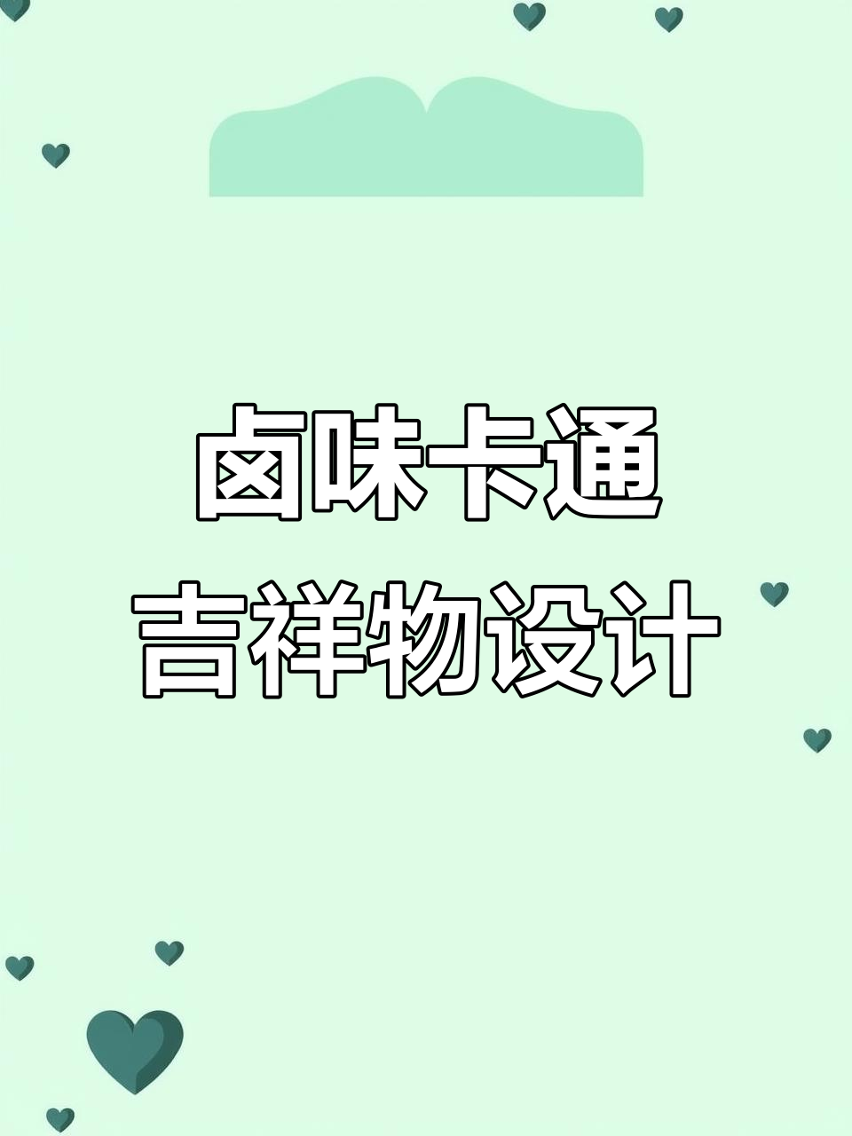 创意卤味卡通吉祥物设计，鸭子和孩子的完美融合