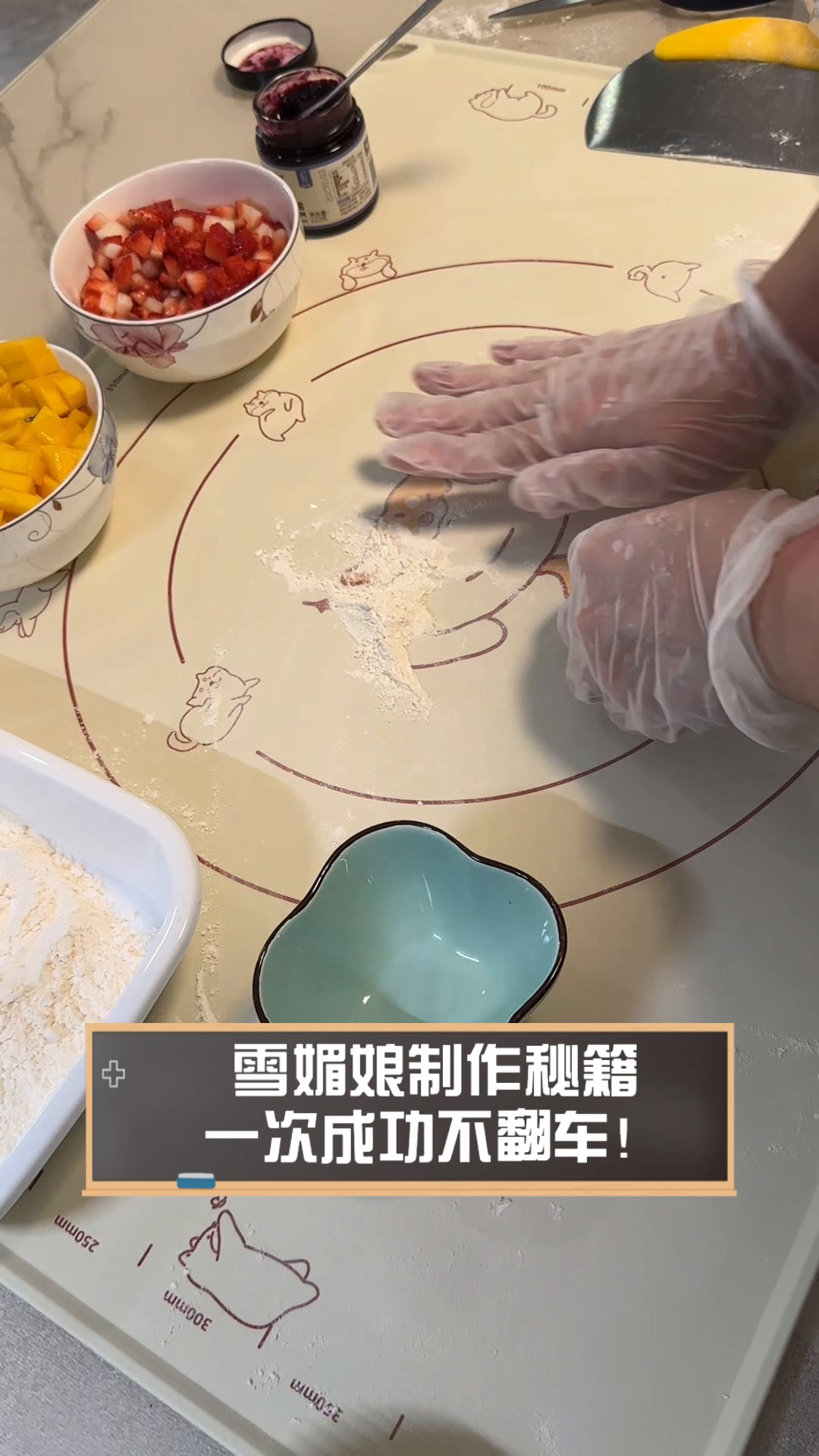 雪媚娘制作秘籍,一次成功不翻车!