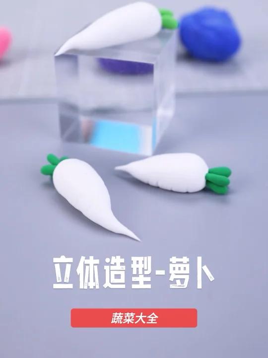 粘土蔬菜—白萝卜