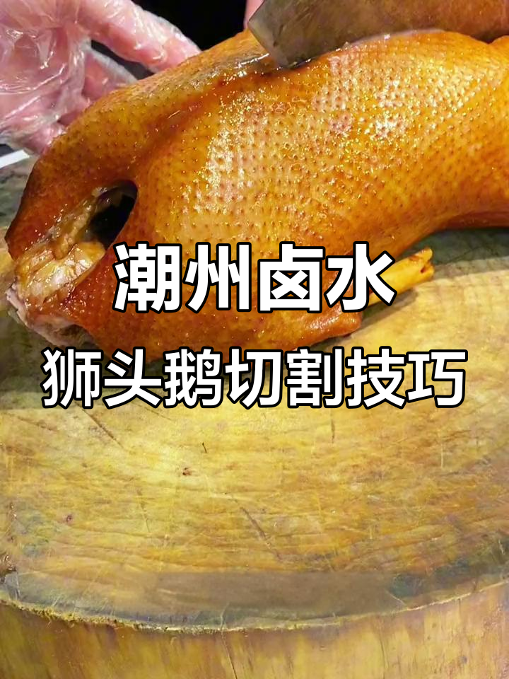 潮州卤水狮头鹅切法大揭秘，烧腊店必备技艺