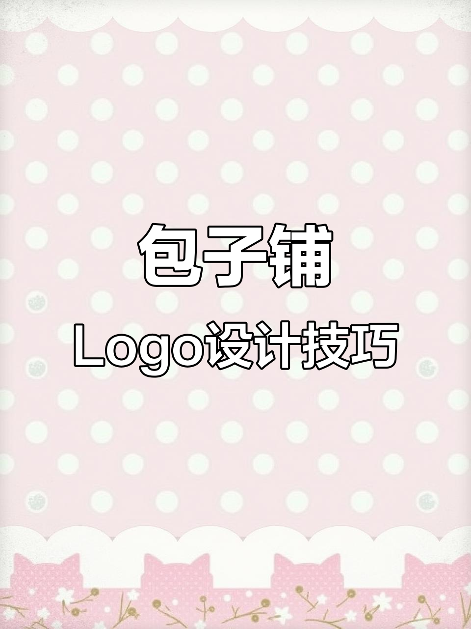 设计包子铺LOGO，要兼顾品牌与吸引顾客的双重需求