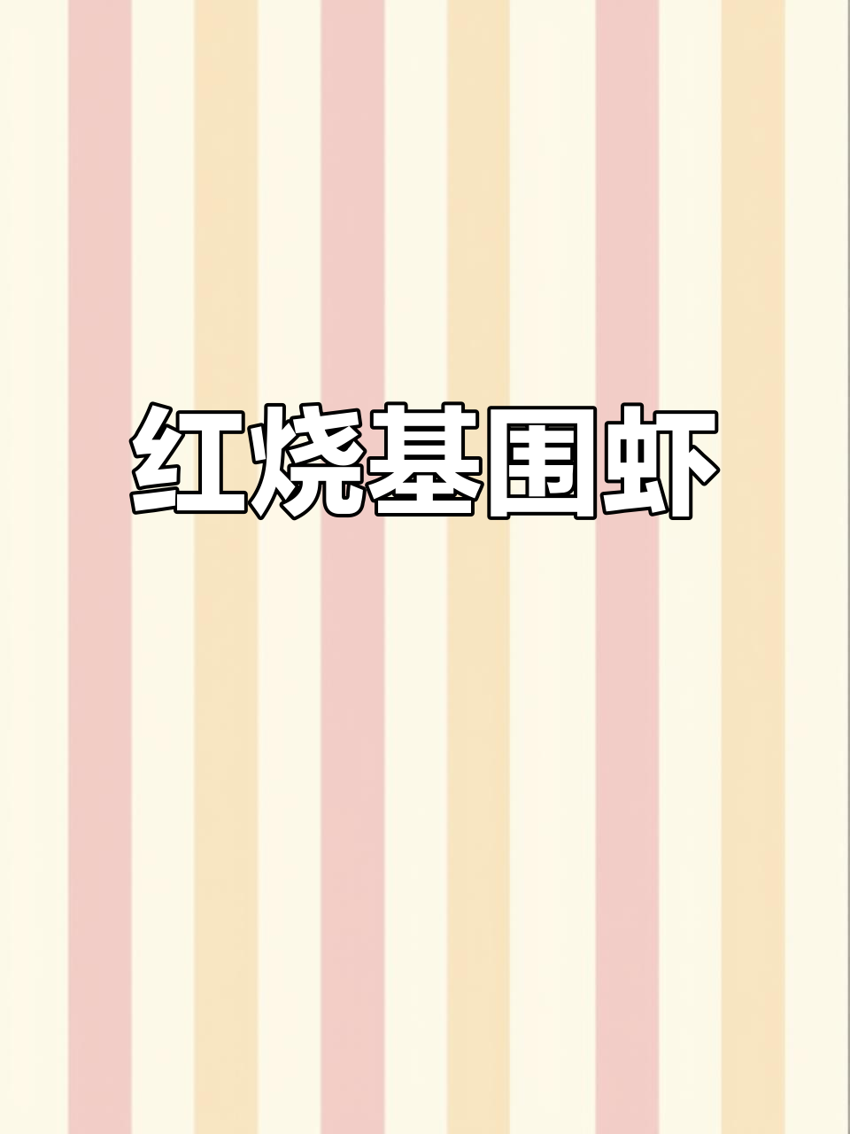 家常红烧基围虾,香辣美味轻松做