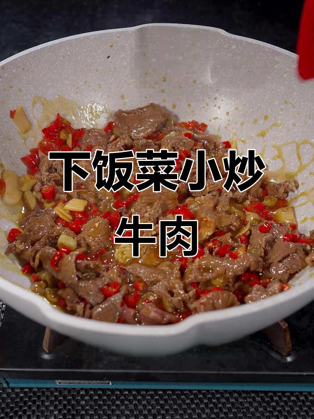 湖南小炒牛肉,嫩滑入味,拌饭绝佳!