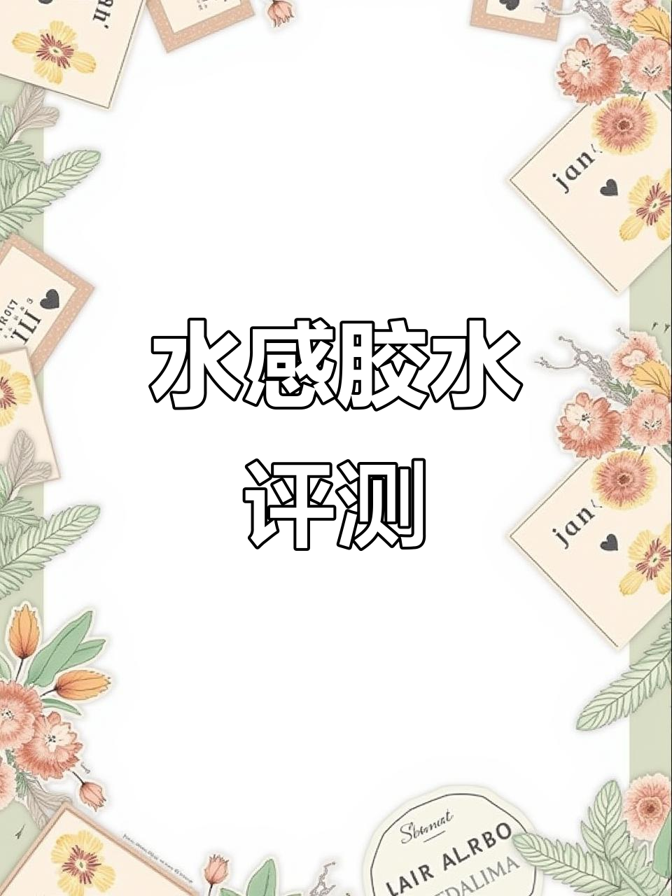 鲸涛水感胶水测评:软烂奶油条与最佳比例揭秘