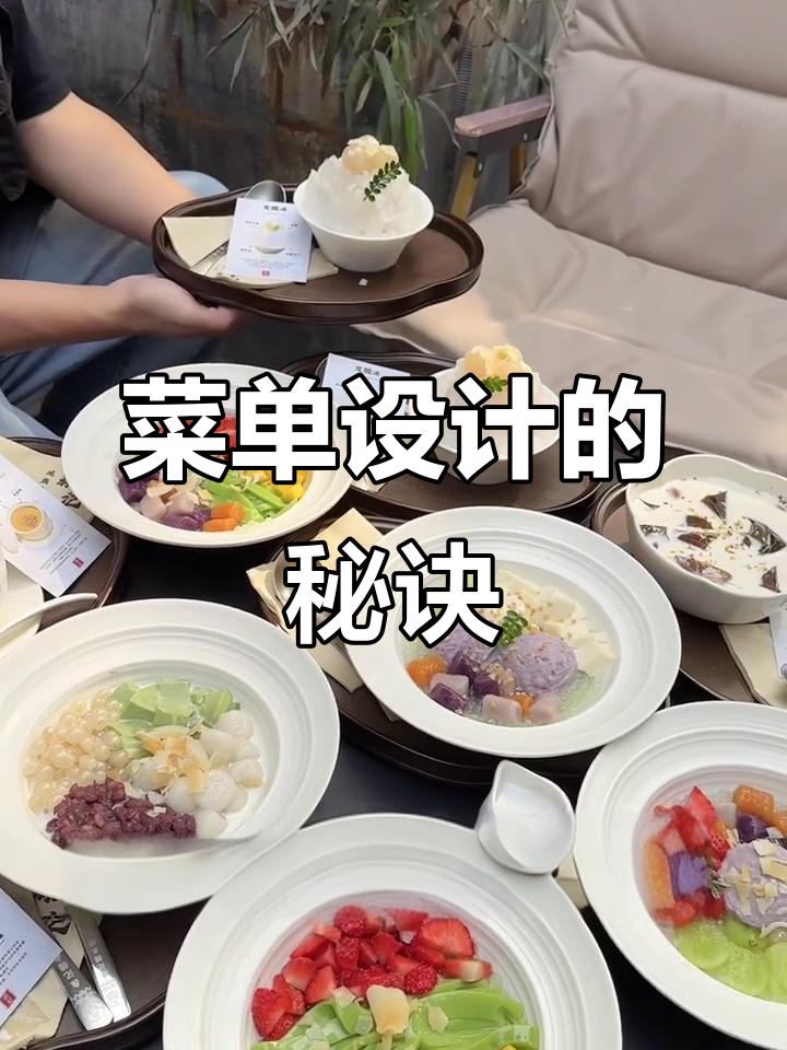 菜单设计关乎效率与利润,掌握要点,轻松翻倍营业额!