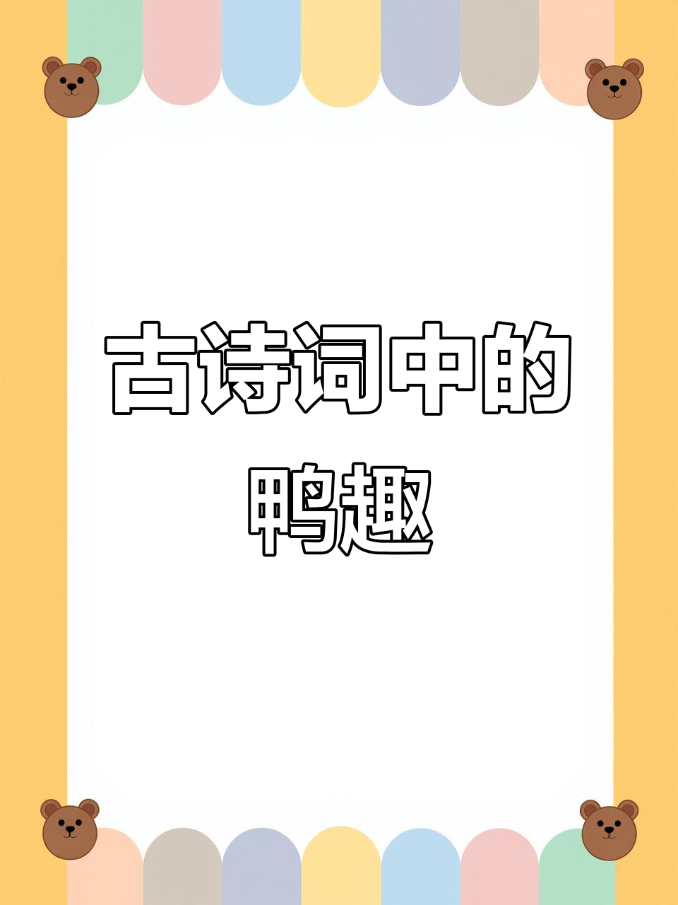 柳絮飞舞鸭戏水,古诗新韵随风至