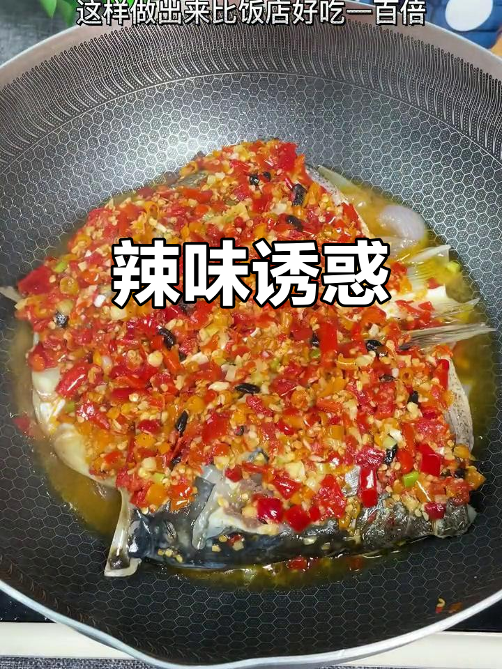 湖南剁椒鱼头,辣味十足,真是无法抗拒!
