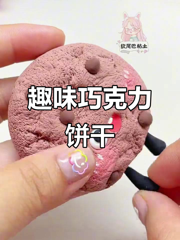 超轻粘土趣多多巧克力饼干制作教程,简单又好玩