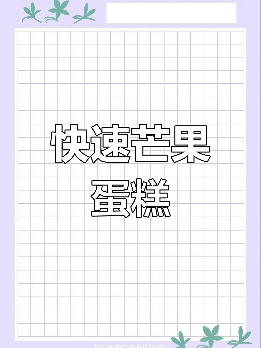 4寸芒果蛋糕,简单又美味,瞬间抢光!