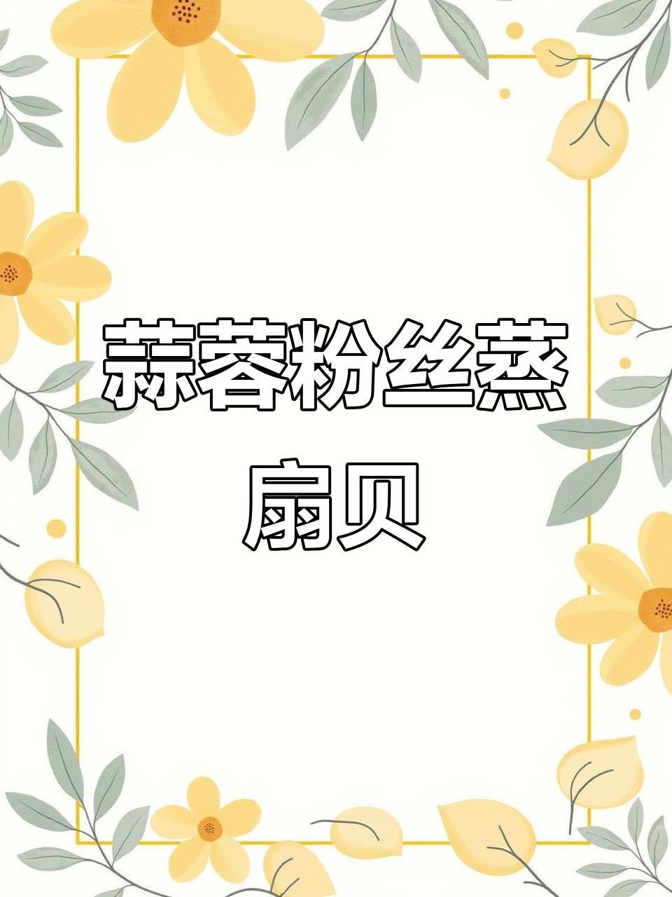 蒜蓉粉丝蒸扇贝,简单又美味的中餐做法