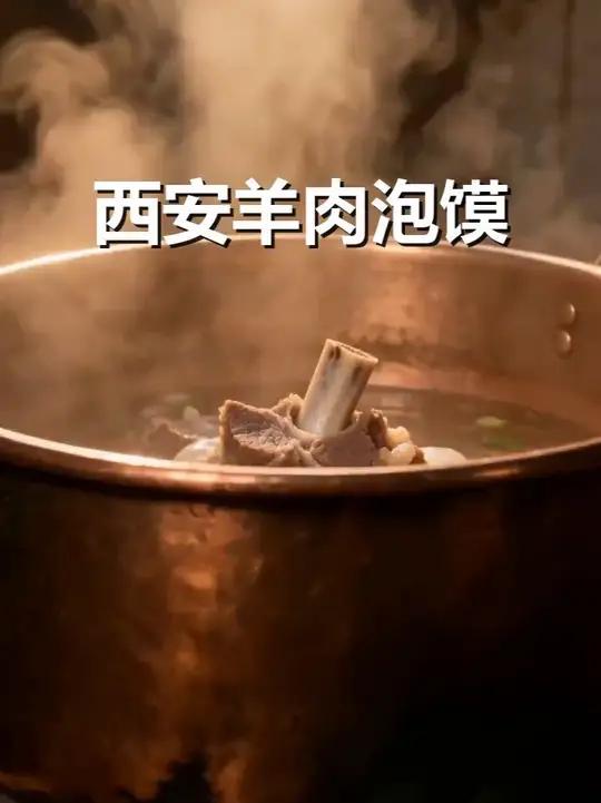 西安老字号羊肉泡馍，这才是正宗味道！带你探秘西安回民街深处，一碗地道羊肉泡馍的诞生。老灶台