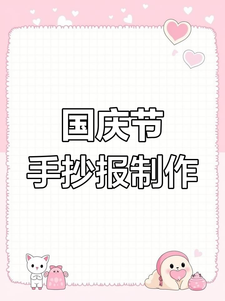 画出国庆节气氛,手抄报教程来啦!