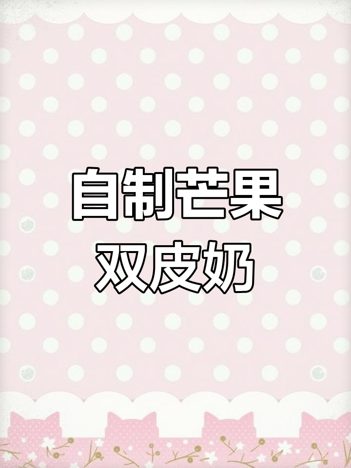广东双皮奶,芒果味十足!简单又好吃的自制甜品