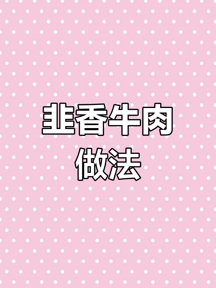 韭菜与牛肉的完美搭配,香气扑鼻又嫩滑!