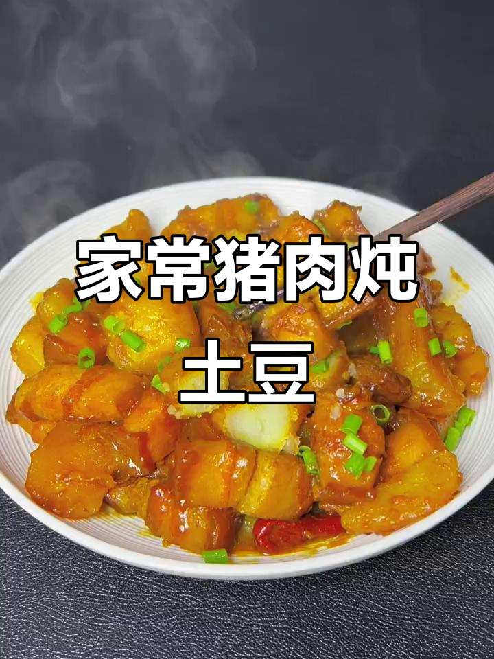 猪肉炖土豆,家常下饭美味做法