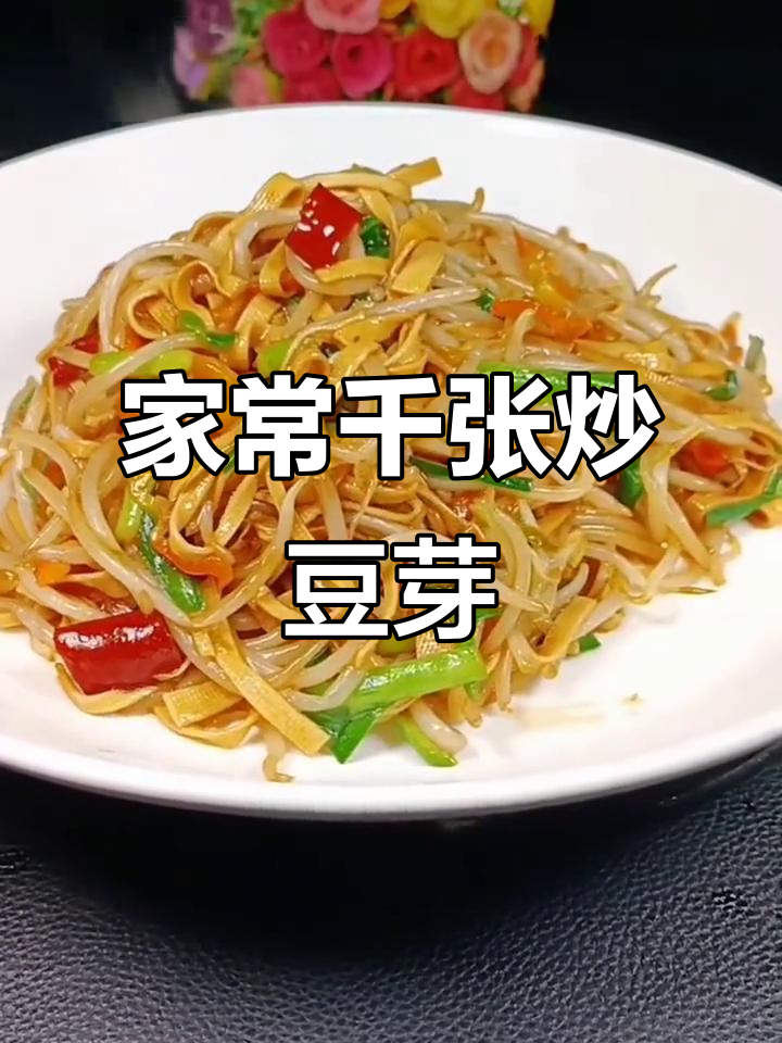 干豆腐豆芽炒韭菜,家常美味轻松做