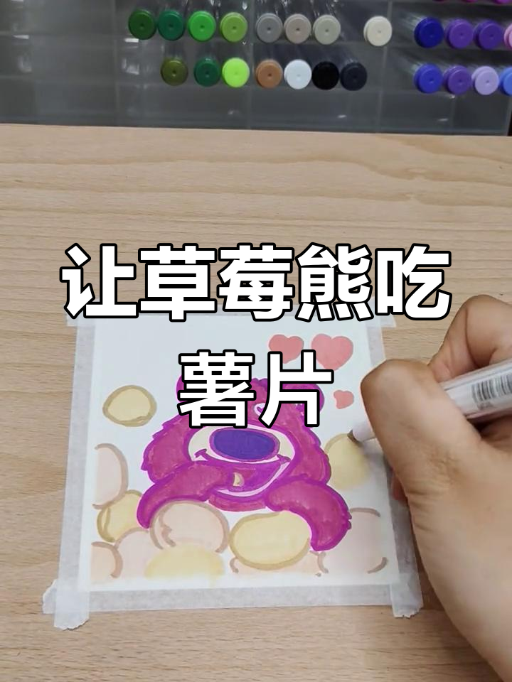 草莓熊大快朵颐,薯片狂潮来袭!手绘教程轻松学