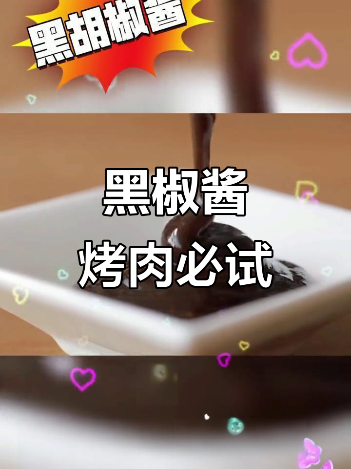 亨氏黑胡椒酱:牛排、意大利面必备,烧烤蘸料更美味