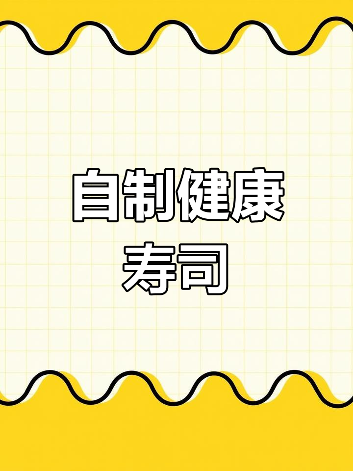 疫情宅家,动手做健康大根萝卜寿司,无防腐更放心!
