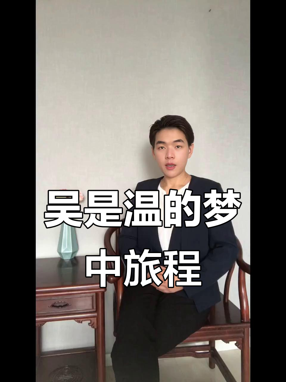 西部陇南之旅,吴是温的梦境与现实碰撞