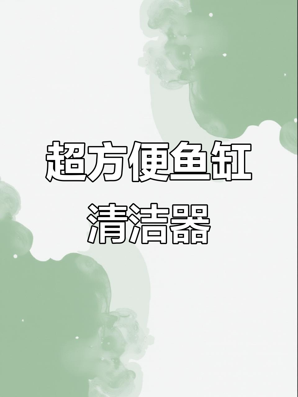 鱼缸清洗神器，轻松换水洗沙不费力