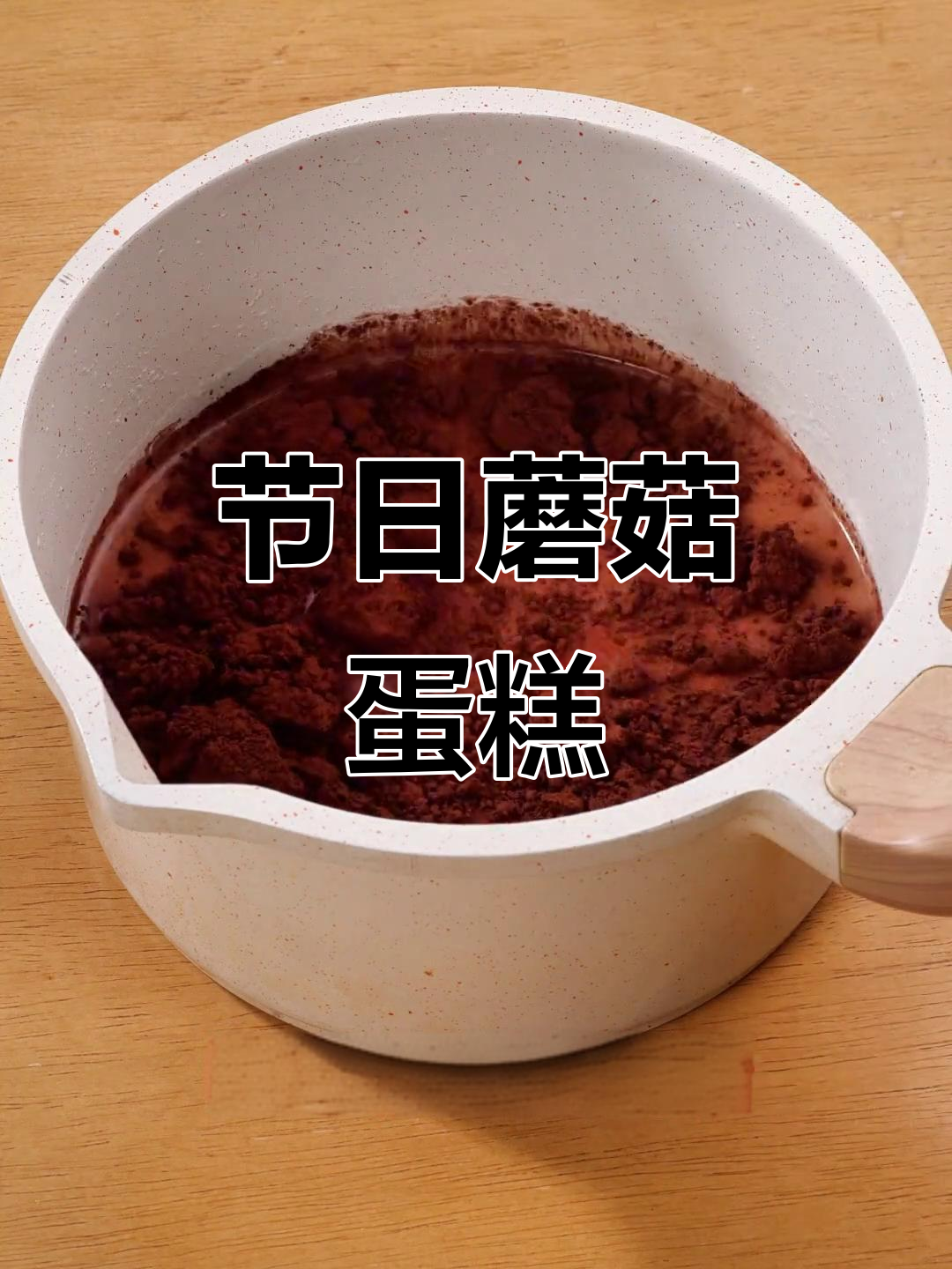 儿童节做蘑菇蛋糕,牛奶锅里香气四溢!