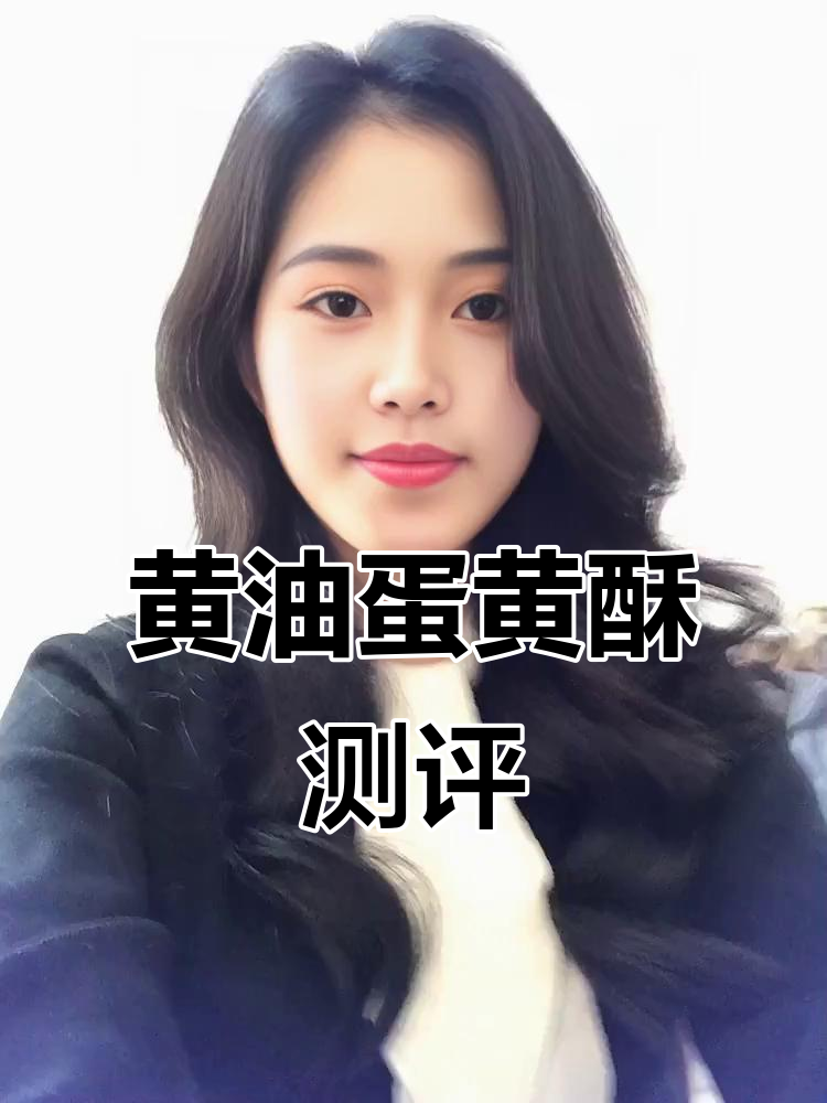 椰子蛋黄酥与黄油曲奇,两款都超好吃!