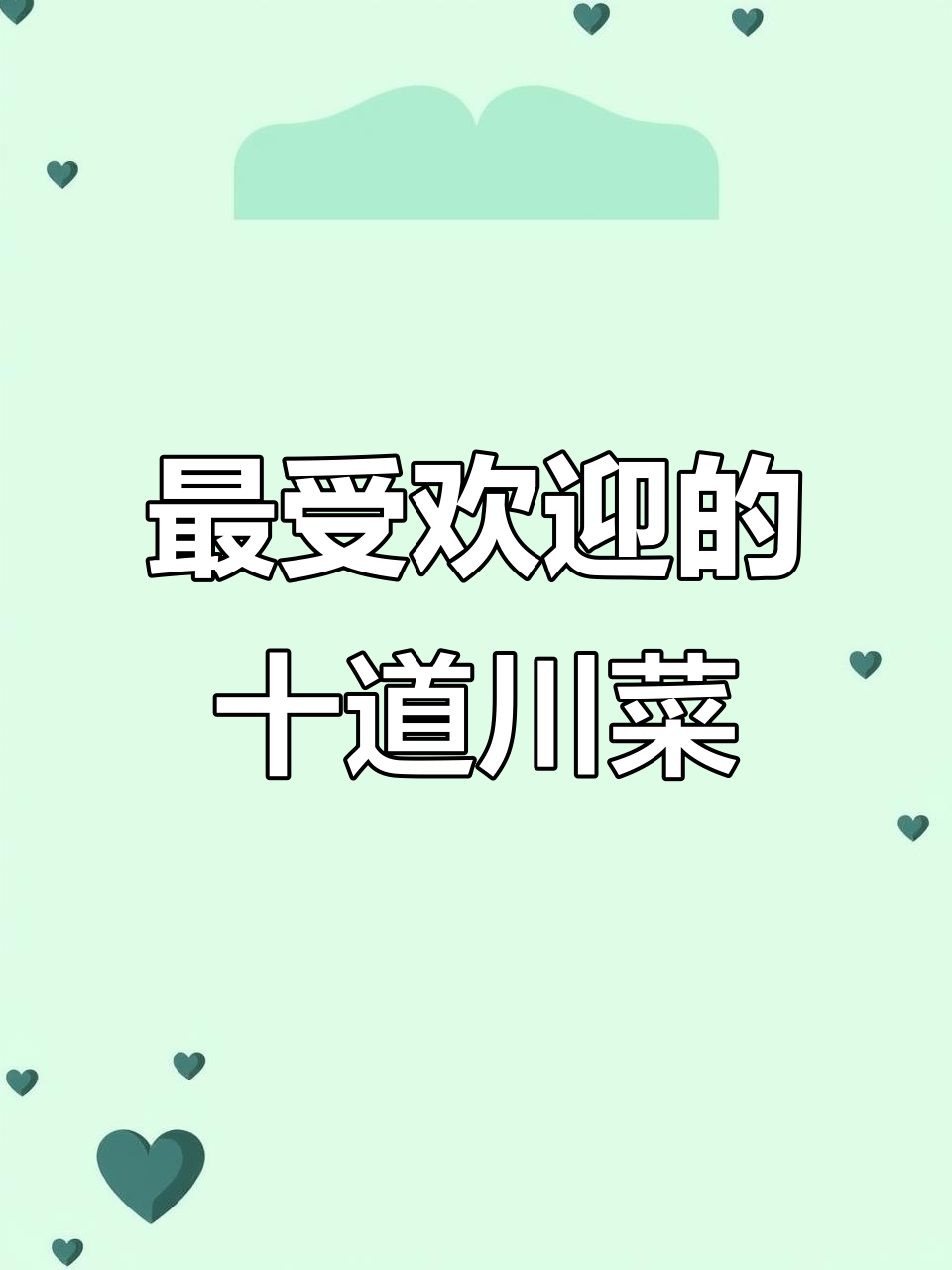 四川十大经典川菜,最后一道绝对不能错过!